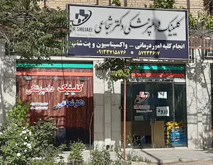 کلینیک دامپزشکی دکتر حسن شجاعی