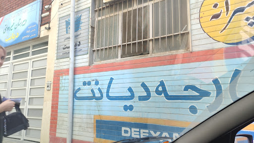 دبستان غیردولتی دخترانه دیانت