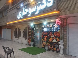 فست فود دکتر سوخاری