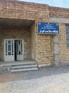 درمانگاه کوی کوثر اراک