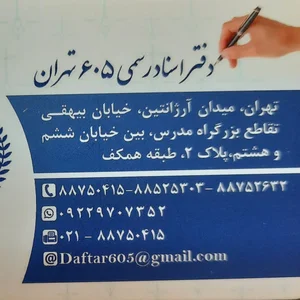 دفتر اسناد رسمی ۶۰۵ تهران 3