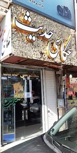 عکاسی حدیث