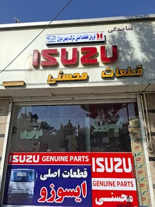 فروشگاه مرکزی قطعات ایسوزو -محسنی
