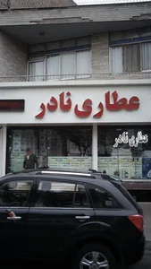 عطاری نادر 2