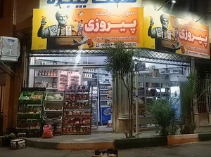 سوپر مارکت پیروزی
