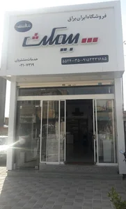 فروشگاه نداف ایران یراق