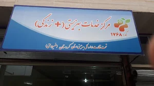 مرکز خدمات بهزیستی