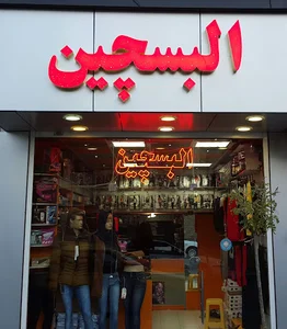 فروشگاه البسچین