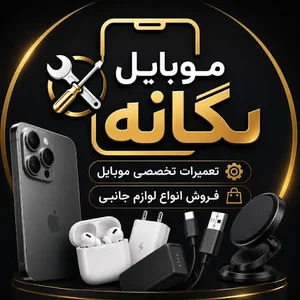 موبایل یگانه