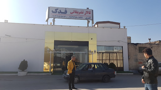 تالار تشریفاتی فدک
