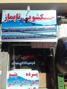 خشکشویی تایماز