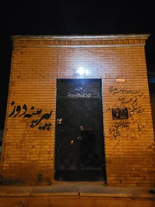 آرامگاه پیر پینه دوز