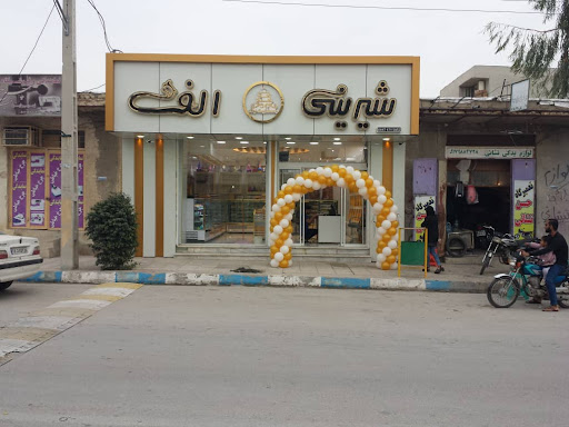 مجتمع نان و شیرینی الف