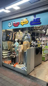 پوشاک علی کوچولو