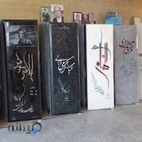 آرامستان شهرستان نمین