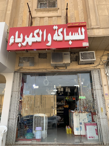 مؤسسة الحدث الأول لسباكة و الكهرباء