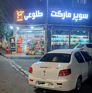 هایپر مارکت طلوعی
