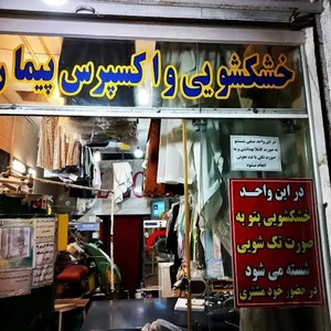 خشکشویی پیمان