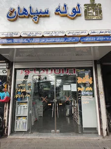 نمایندگی ایران رادیاتور و لوله اتصالات سپاهان