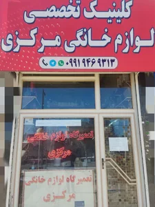 تعمیرگاه لوازم خانگی مرکزی 2