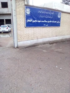 درمانگاه شهيد محسن افتخار