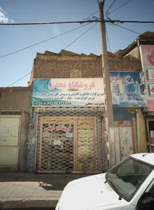 فروشگاه نجفی