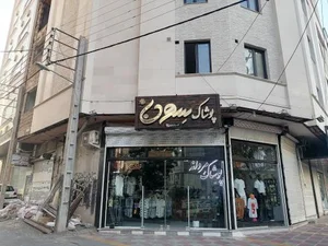 پوشاک سِون 3