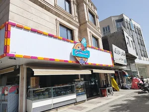 کافه بستنی نباتی