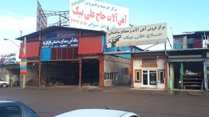 آهن فروشی حاج علی بیک