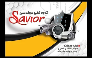 گروه فنی و مهندسی SAVIOR