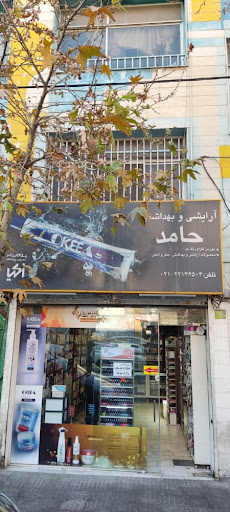 آرایشی بهداشتی حامد