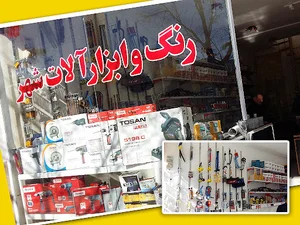 رنگ وابزارآلات شهر