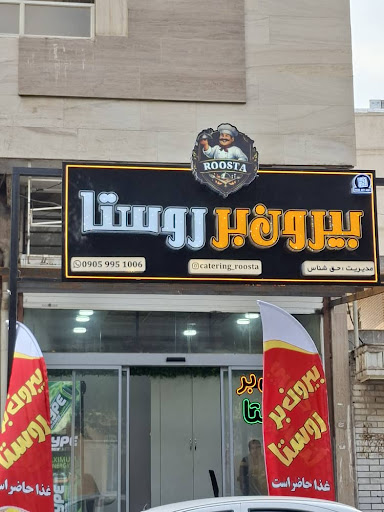 بیرون بر روستا