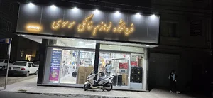 فروشگاه لوازم خانگی موسوی