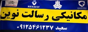 مکانیکی رسالت نوین 3