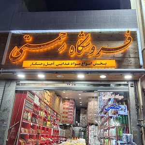 فروشگاه محمد رحمتی