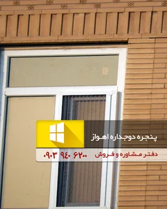 پنجره دوجداره اهواز - یو پی وی سی - آلومینیوم ترمال بریک