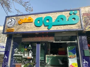 کافه کهن
