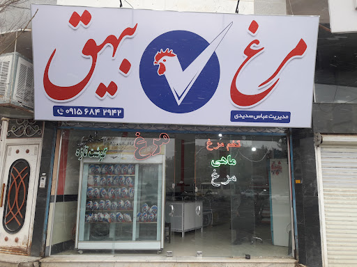 نمایندگی مرغ بیهق وپروتئین سدیدی