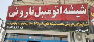 لوازم یدکی نارویی