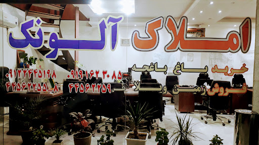 مشاور املاک آلونک