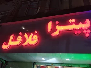 فست فود نوستالژی
