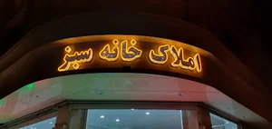 املاک خانه سبز