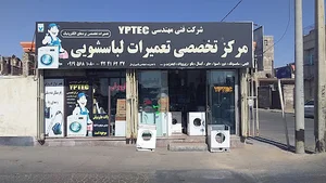 مرکز تخصصی لباسشویی وای پی تک(YPTEC)