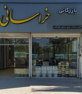 کاشی و سرامیک خراسانی