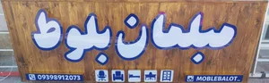مبلمان بلوط