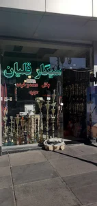 سیگار و قلیان مجید