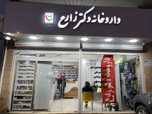 داروخانه دکتر زارع