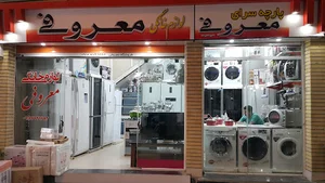فروشگاه لوازم خانگی معروفی