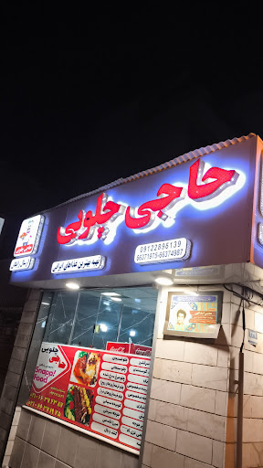 رستوران حاجی چلویی